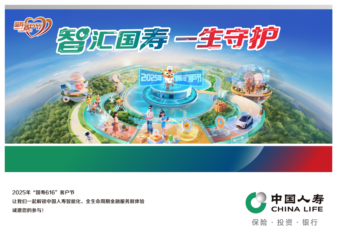 中国人寿启动“智汇未来 一生守护”2025客户节主题活动