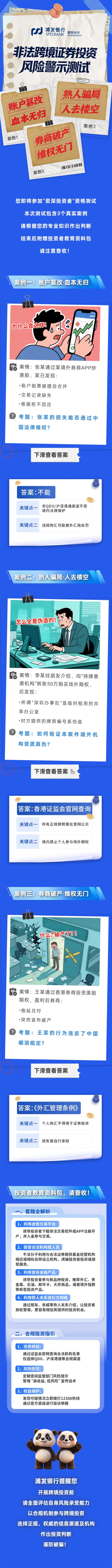 浦发银行南京分行:非法跨境证券投资风险警示测试(1).jpg 浦发银行南京分行:非法跨境证券投资风险警示测试(1).jpg